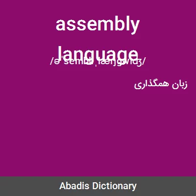 معنی assembly language
